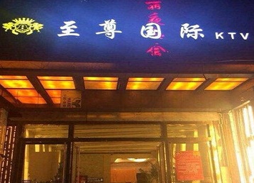 榆树哪个KTV真空陪酒妹子服务好-至尊国际KTV消费价格服务点评