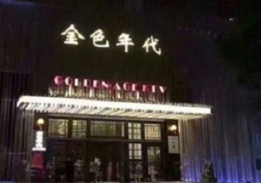 榆树KTV陪唱公主哪家最便宜-金色年代KTV便宜消费点评